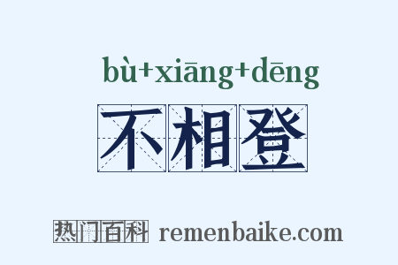 不相登是什么意思的图片